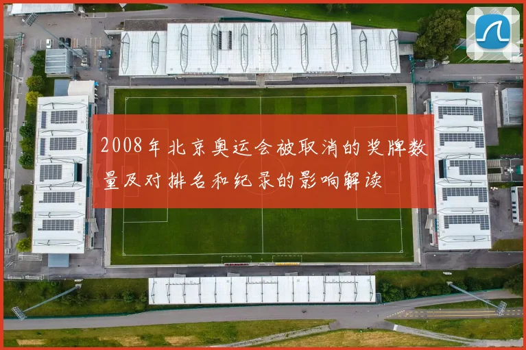 2008年北京奥运会被取消的奖牌数量及对排名和纪录的影响解读