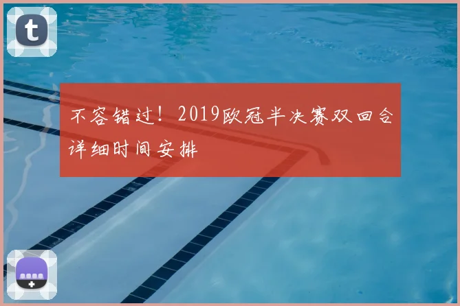 不容错过！2019欧冠半决赛双回合详细时间安排