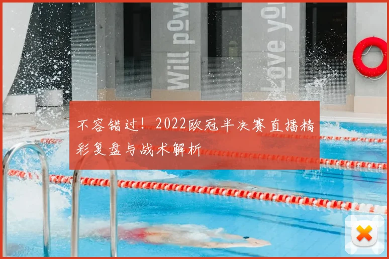 不容错过！2022欧冠半决赛直播精彩复盘与战术解析