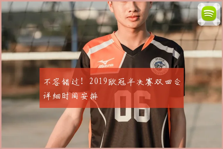 不容错过！2019欧冠半决赛双回合详细时间安排