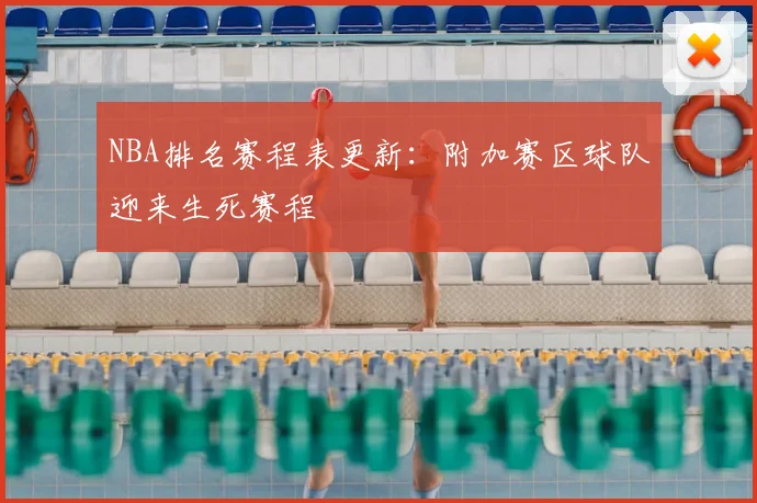 NBA排名赛程表更新：附加赛区球队迎来生死赛程